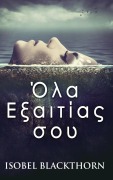 Cover-Bild zum Titel 'Όλα Εξαιτίας σου' von 'Isobel Blackthorn'