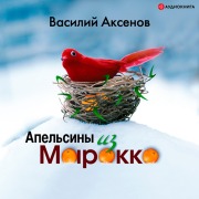 Cover-Bild zum Titel 'Apel'siny iz Marokko' von 'Vasily Pavlovich Aksenov'