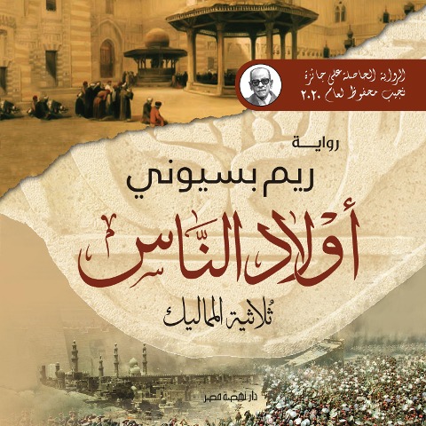 'awlad alnaas (thulathiat almamaliki) - Reem Bassiouney