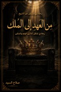 Cover-Bild zum Titel 'من العهد الى الملك' von 'Salah'