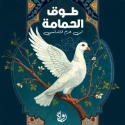 Cover-Bild zum Titel 'The dove rings in familiarity and thousands' von 'Hazm Ibn Al-Andalusi'