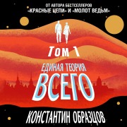 Cover-Bild zum Titel 'Edinaya teoriya vsego. Gorizont sobytiy' von 'Konstantin Obraztsov'