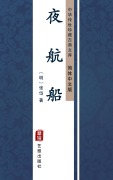 Cover-Bild zum Titel 'Ye Hang Chuan(Simplified Chinese Edition)' von 'Zhang Dai'