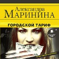 Cover-Bild zum Titel 'Gorodskoj tarif' von 'Aleksandra Marinina'