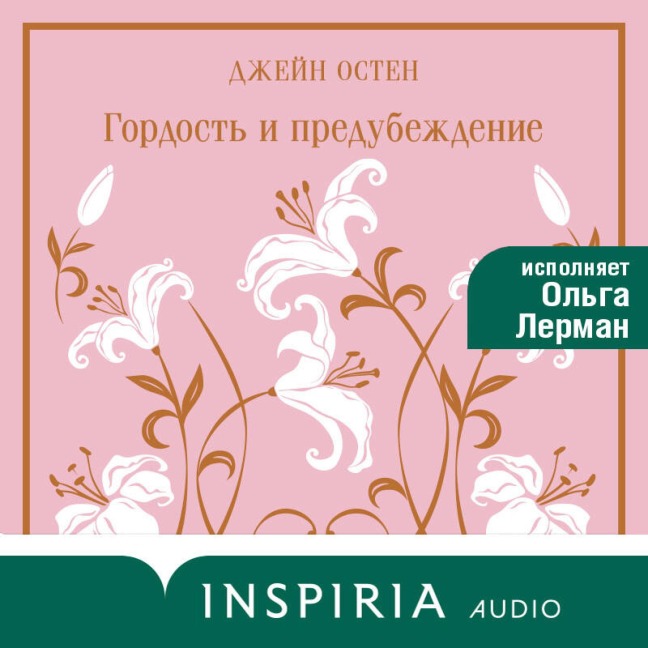 Gordost' i predubezhdenie - Jane Austen