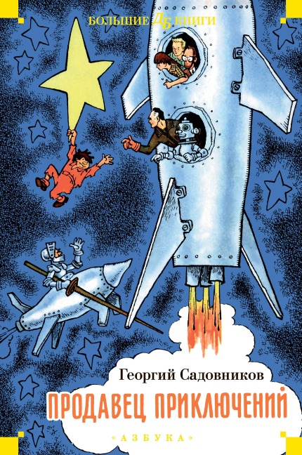 Prodavec priklyucheniy - Georgiy Sadovnikov