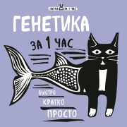 Cover-Bild zum Titel 'Genetika za 1 chas' von 'Valeria Cherepenchuk'