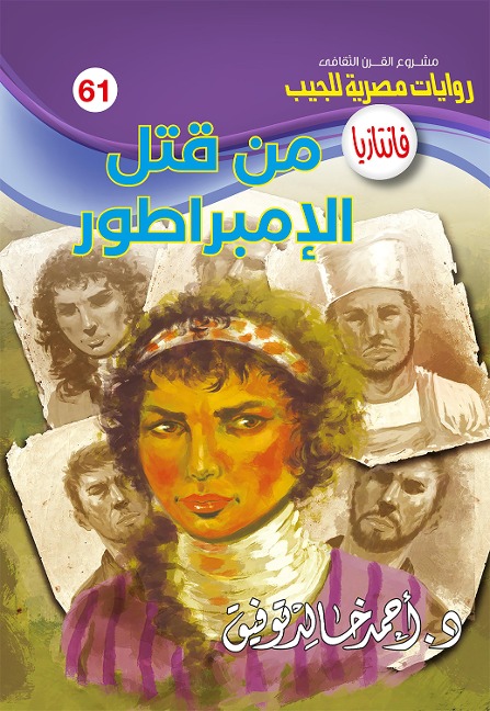 Who killed the emperor - Ahmed Khaled Tawfeek