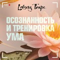 Cover-Bild zum Titel 'Osoznannost' i trenirovka uma' von 'Lobsang Tenpa'