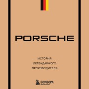 Cover-Bild zum Titel 'Porsche. Istoriya legendarnogo proizvoditelya' von 'Maksim Vershinin'