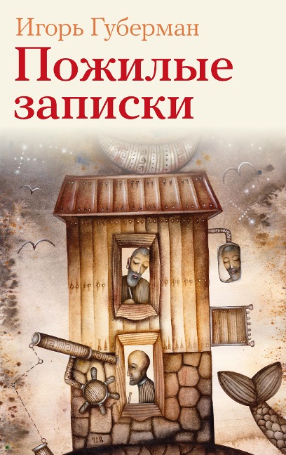 Pozhilye zapiski - Igor Guberman