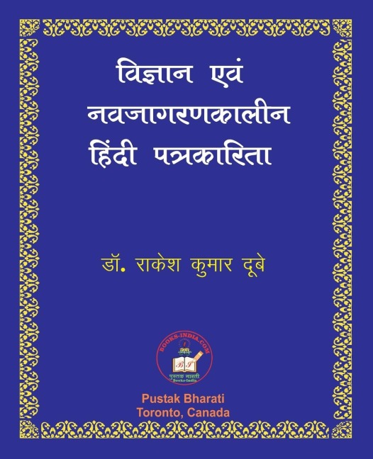 Vigyan evam Nava-jagaran-kalin Patrakarita विज्ञान एवं नवजागरणकालीन हिंदी पत&#2381 - Rakesh Kumar Dubey