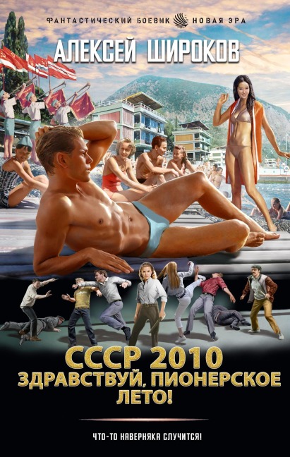 SSSR 2010. Zdravstvuy, pionerskoe leto! - Alexey Shirokov