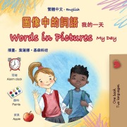 Words in Pictures - My Day (Chinese Traditional English Bilingual Children's Book) - Kidkiddos Books