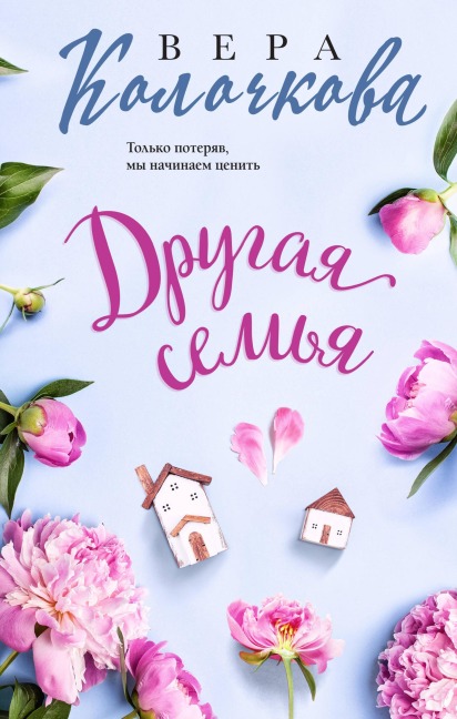 Drugaya semya - Vera Kolochkova