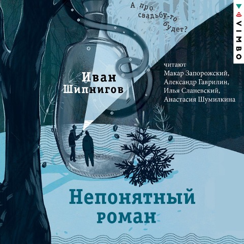 Neponyatnyy roman - Ivan Shipnigov