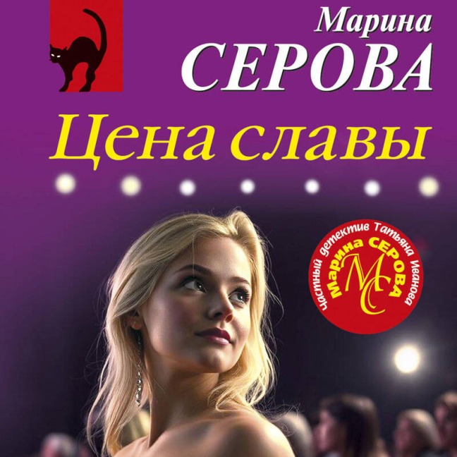 Tsena slavy - Marina Serova