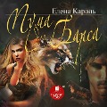 Puma dlya barsa - Elena Karol'