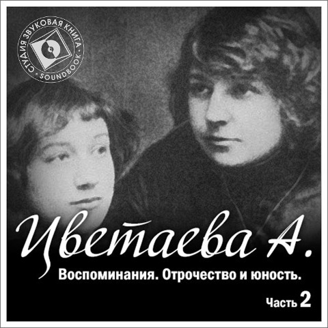 Vospominaniya. CHast' 2. Otrochestvo - Anastasiya Cvetaeva