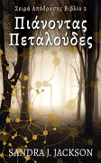Cover-Bild zum Titel 'Πιάνοντας Πεταλούδες' von 'Sandra J. Jackson'