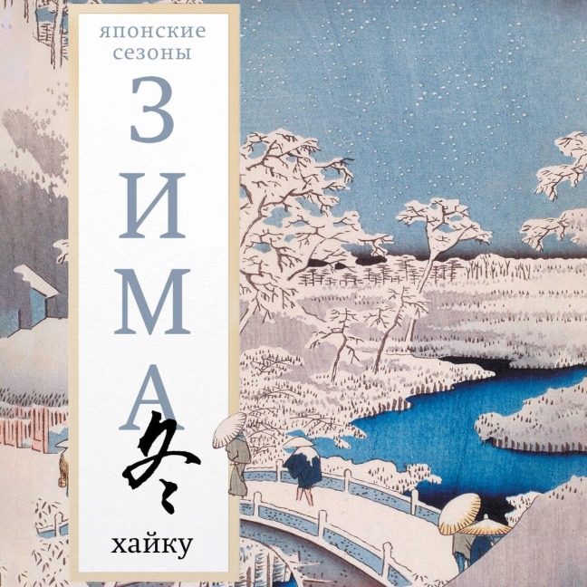 Zima. Hayku - Collection