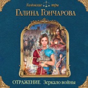 Cover-Bild zum Titel 'Otrazhenie. Zerkalo voyny' von 'Galina Goncharova'