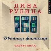 Cover-Bild zum Titel 'Dvoynaya familiya' von 'Dina Rubina'