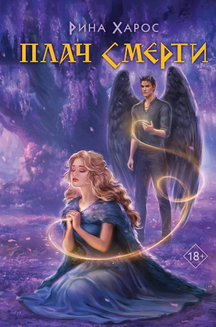 Plach smerti - Rina Haros