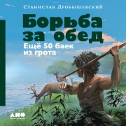 Cover-Bild zum Titel 'Bor'ba za obed: Eshchyo 50 baek iz grota' von 'Stanislav Drobyshevsky'