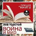 Cover-Bild zum Titel 'Voyna i mir. Glavy + Lekciya' von 'Dmitriy Bykov, Lev Tolstoy'