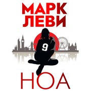 Cover-Bild zum Titel 'Noa' von 'Marc Levy'