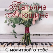 Cover-Bild zum Titel 'S molitvoy o tebe' von 'Tatyana Alyushina'