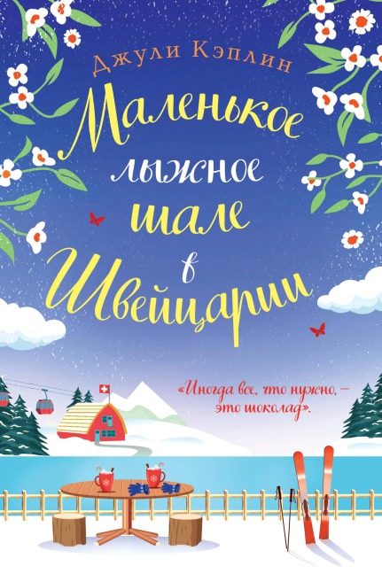 Malenkoe lyzhnoe shale v Shveytsarii - Julie Caplin
