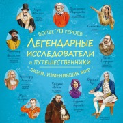 Cover-Bild zum Titel 'Legendarnye issledovateli i puteshestvenniki' von 'Kollektiv Avtorov'