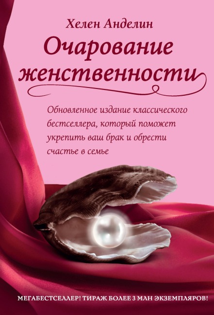 Ocharovanie zhenstvennosti - Helen Andelin