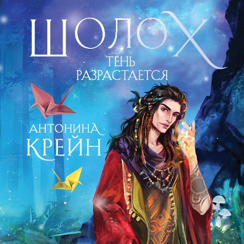 Sholoh. Ten' razrastaetsya - Antonina Kreyn