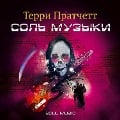 Cover-Bild zum Titel 'Soul Music' von 'Terry Pratchett'