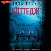 Cover-Bild zum Titel 'Kottedzh' von 'Lisa Stone'