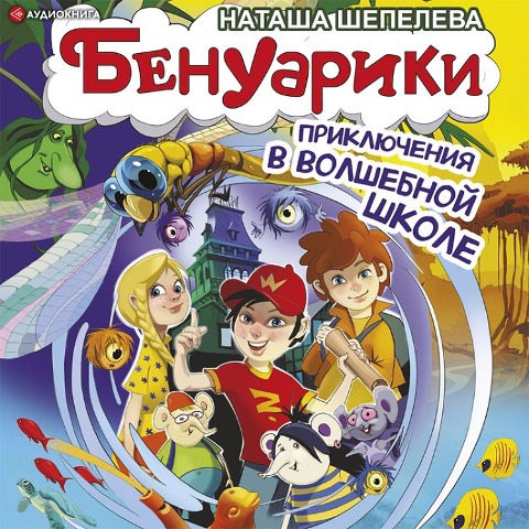 Benuariki. Priklyucheniya v volshebnoy shkole - Natasha Shepeleva