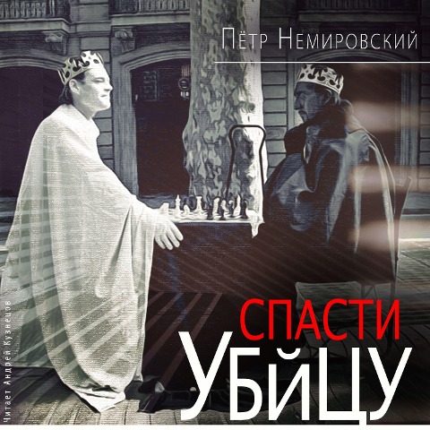Spasti ubijcu - Pyotr Nemirovskij