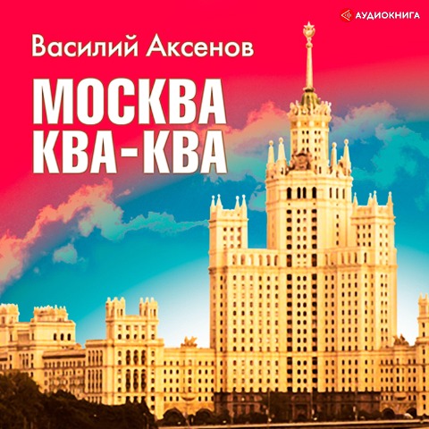 Moskva -kva- kva - Vasily Pavlovich Aksenov