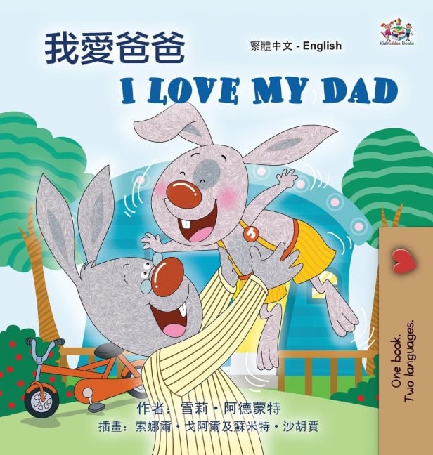 I Love My Dad (Chinese Traditional English Bilingual Children's Book) - Shelley Admont, Kidkiddos Books