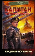Kapitan "Neulovimogo" - Vladimir Poselyagin
