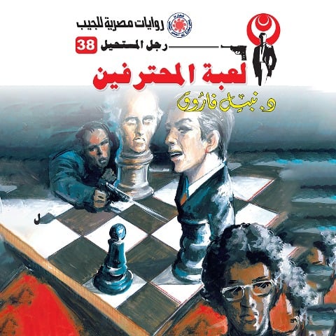 Professional game - Nabil Farouk