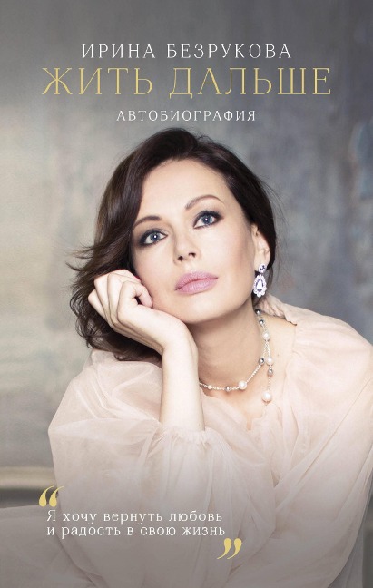 ZHit dalshe. Avtobiografiya - Irina Bezrukova