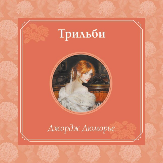 Trilbi - George Du Maurier