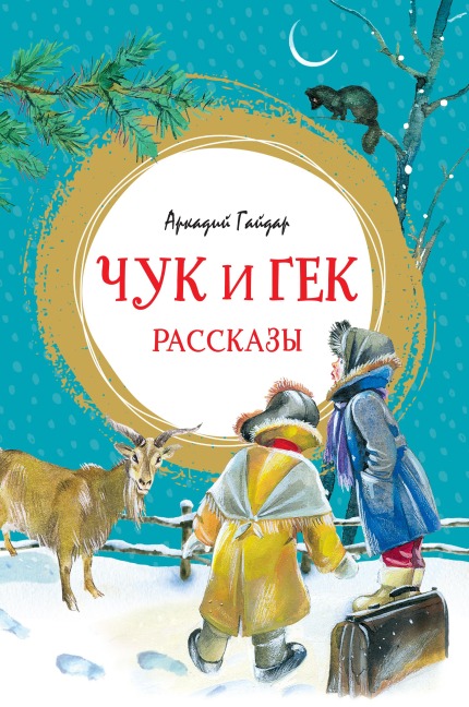 Chuk i Gek. Rasskazy - Arkadiy Gaydar