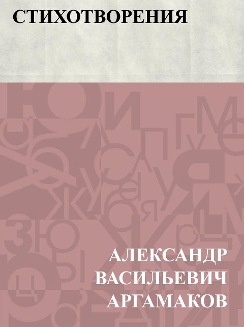 Stikhotvorenija - Ablesymov Vasilievich Argamakov