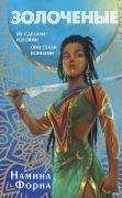 Cover-Bild zum Titel 'Zolochenye' von 'Namina Forna'