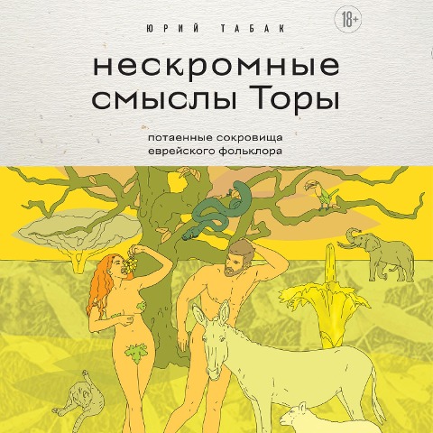 Neskromnye smysly Tory. Potaennye sokrovishcha evreyskogo fol'klora - Yuriy Tabak